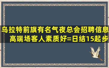 阳江夜场招聘
