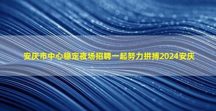 吉林夜总会招聘